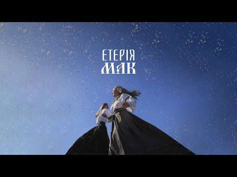 ЕТЕРІЯ - Мак