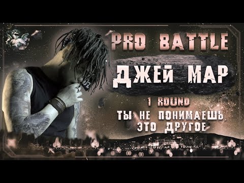 Video thumbnail for Ты не понимаешь, это другое (1 раунд pb) (You don’t understand, it’s different)