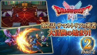 【ドラクエ】いよいよロトの伝説の最終章！王子王女たちと口うるさいおっさんの珍道中！ドラゴンクエスト２　PART２