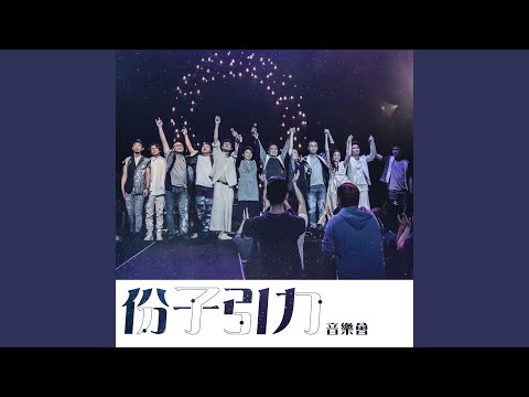 天外飛仙 (Live)