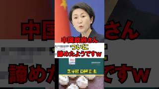 ㊗️40万再生!!中国政府さん、ついに諦めたようですｗ #政治 #自民党 #外交 #高市 #ゆっくり解説