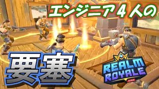 【Realm Royale】エンジニア統一が室内戦最強な件www【4人実況】