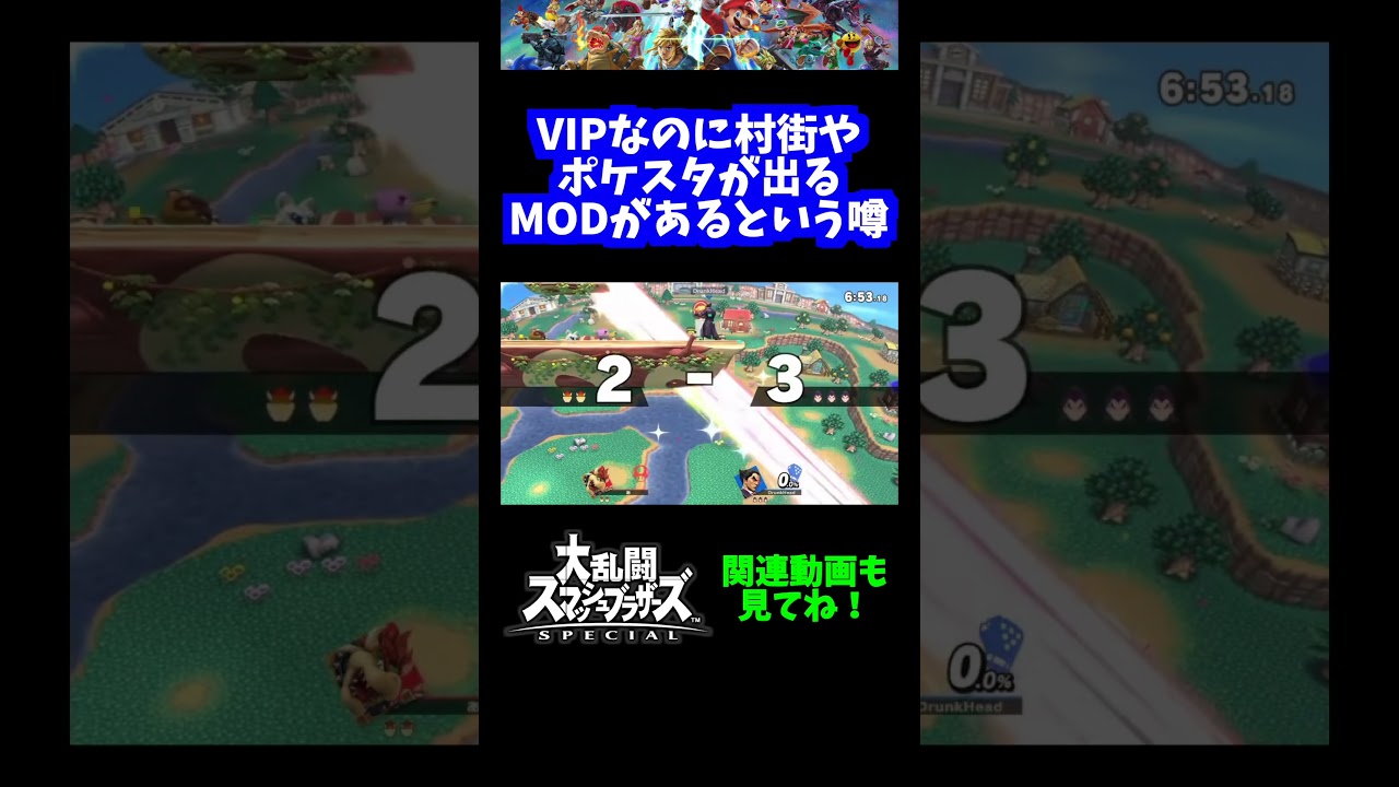 【うおw】VIPなのに村街やポケスタが出るMODがあるらしいwww【スマブラSP】#shorts