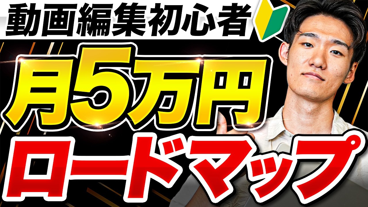 【誰でもできる】動画編集初心者から月5万までのロードマップ