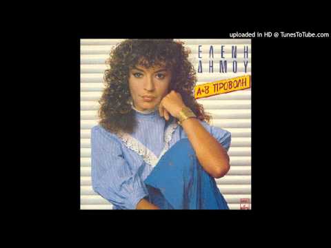 ΕΛΕΝΗ ΔΗΜΟΥ - ΠΟΙΟΣ ΜΑΣ ΣΦΥΡΙΖΕΙ ΚΑΘΕ ΒΡΑΔΥ (CD VERSION)