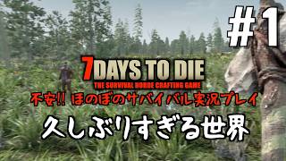 7days to die #1 久しぶりすぎる世界 〜アプデが凄すぎて初心者 笑〜【2026-27シーズン】