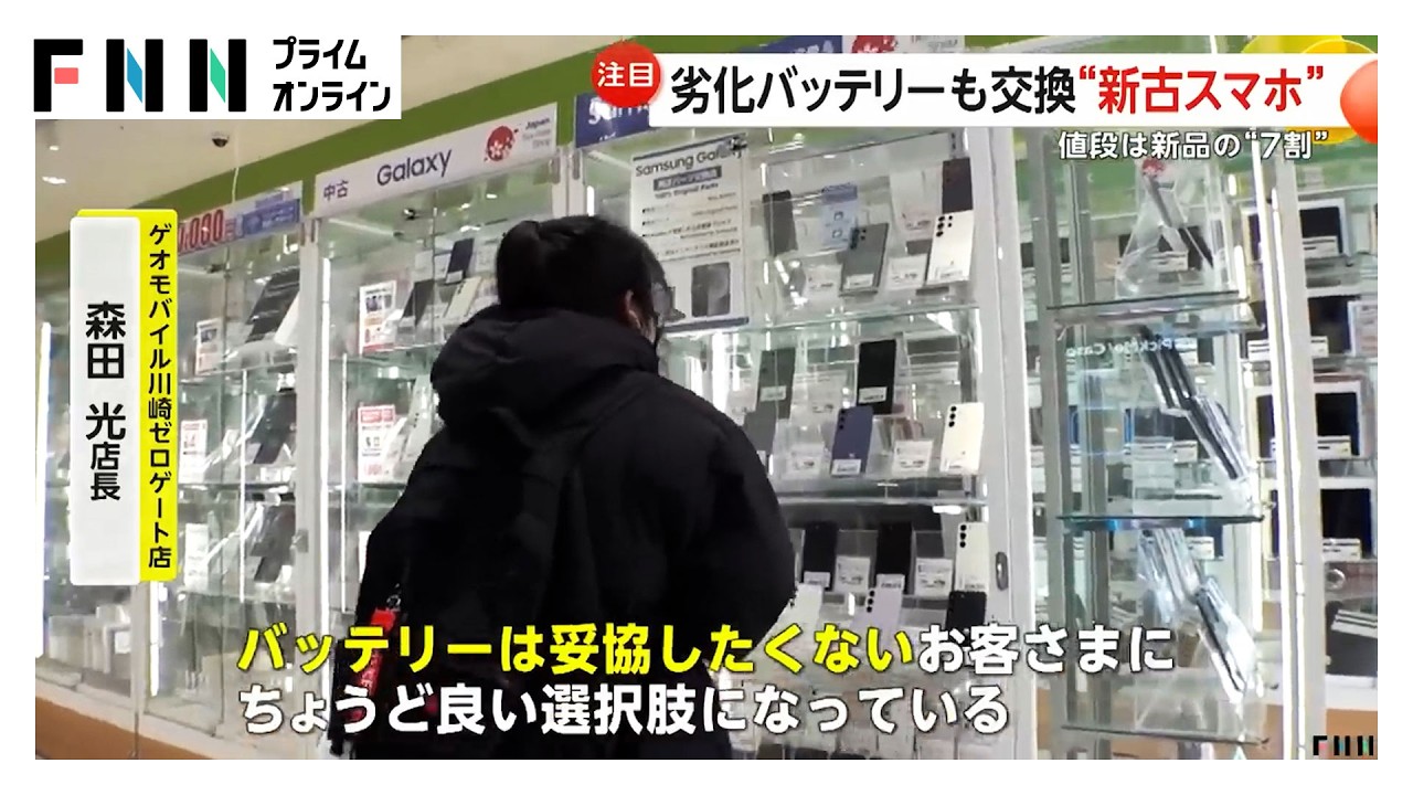 “新古”スマホ人気拡大 バッテリーは全て「新品の純正品に交換」で中古品の“不安”解消