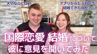 【国際恋愛・結婚】に対する夫の意見がかなり現実的だった