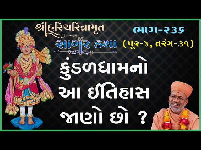 કુંડળધામનો આ ઈતિહાસ જાણો છો ?