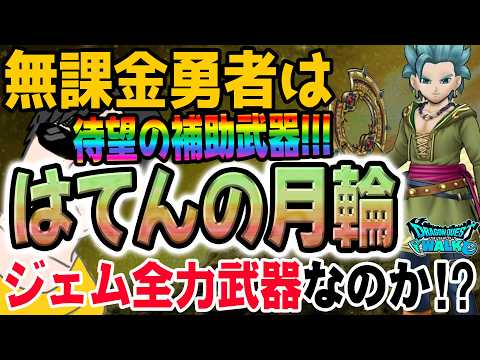 無課金勇者必見！ドラクエの日イベントで補助武器ゲットのチャンス！