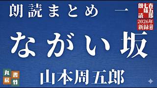 山本周五郎の最高傑作『ながい坂』第一部まとめ｜どん底の下級武士から這い上がる不屈の生涯【睡眠用・作業用朗読】
