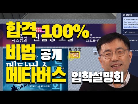 증강현실시스템과 메타버스 입학 설명회