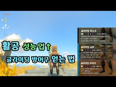 활공 능력을 강화시켜주는 "글라이딩 방어구" 를 얻어보자!! [젤다의 전설: 왕국의 눈물]