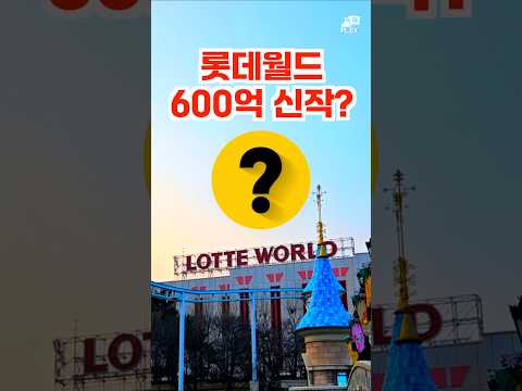 롯데월드의 600억 투자 신작 '고질라 더 라이드'로 테마파크 1위 탈환할 수 있을까?