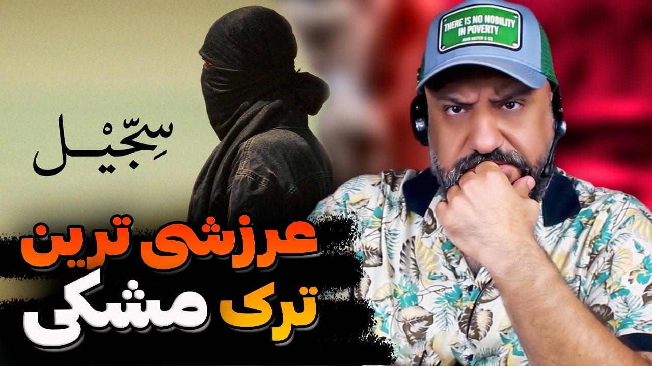 ری اکشن سجیل مشکی ❌ سفارشی ترین ترک رپ فارسی