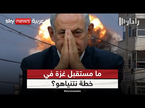 فيديو | خطة نتنياهو لغزة.. هل تكتب نهاية حل الدولتين؟ | #رادار