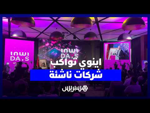 “اينوي” تواكب شركات ناشئة 
