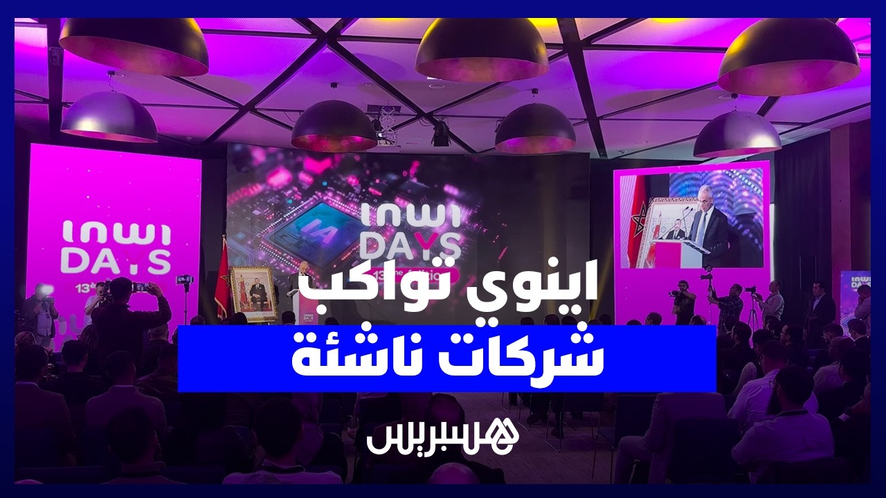 "الذكاء الاصطناعي كمسرع للابتكار".. "إينوي دايز" تواكب شركات ناشئة تقترح حلولا تكنولوجية thumbnail