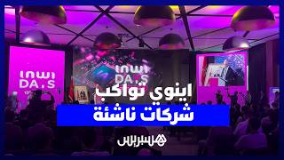 "الذكاء الاصطناعي كمسرع للابتكار".. "إينوي دايز" تواكب شركات ناشئة تقترح حلولا تكنولوجية thumbnail