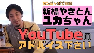 【コメ付】コロナで経営が厳しい飲食店の取るべく戦略を解説【ヒロユキ切り抜き】