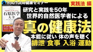 【石原結實 先生】 自分が自分の主治医になるための本 : 「石原医学大全」をご紹介②