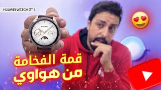 Huawei Watch GT4 || مراجعة لافخم ساعة ذكية من هواوي