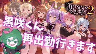 [バニーガーデン2]桃源郷を目指して