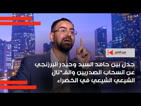فيديو | جدل بين حامد السيد وحيدر البرزنجي عن انسحاب الصدريين والقـ*تال الشيعي الشيعي في الخضراء