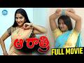ఆ రాత్రి Aa Ratri Telugu Thrilling Movie Scene Telugu Movie Scenes Idreamputtaparthi