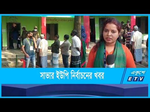 সাভার ধামরাইয়ের ভোট কেন্দ্র থেকে নির্বাচনের খবর জানাচ্ছেন স্মৃতি মন্ডল
