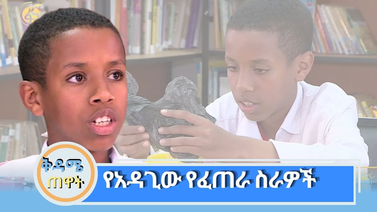 ከዛሬ የተሻገረ ፈጠራ