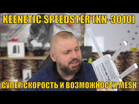 ОТЛИЧНЫЙ РОУТЕР KEENETIC SPEEDSTER (KN-3010). СУПЕР СКОРОСТЬ И ВОЗМОЖНОСТИ MESH. КИНЕТИК НА ВЫСОТЕ