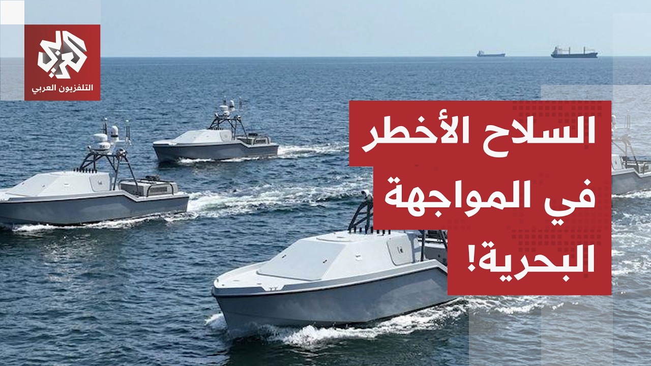 أميركا تستنخ تكتيكات القتال الإيرانية.. تعرف على الزوارق المسيرة التي استعمل
