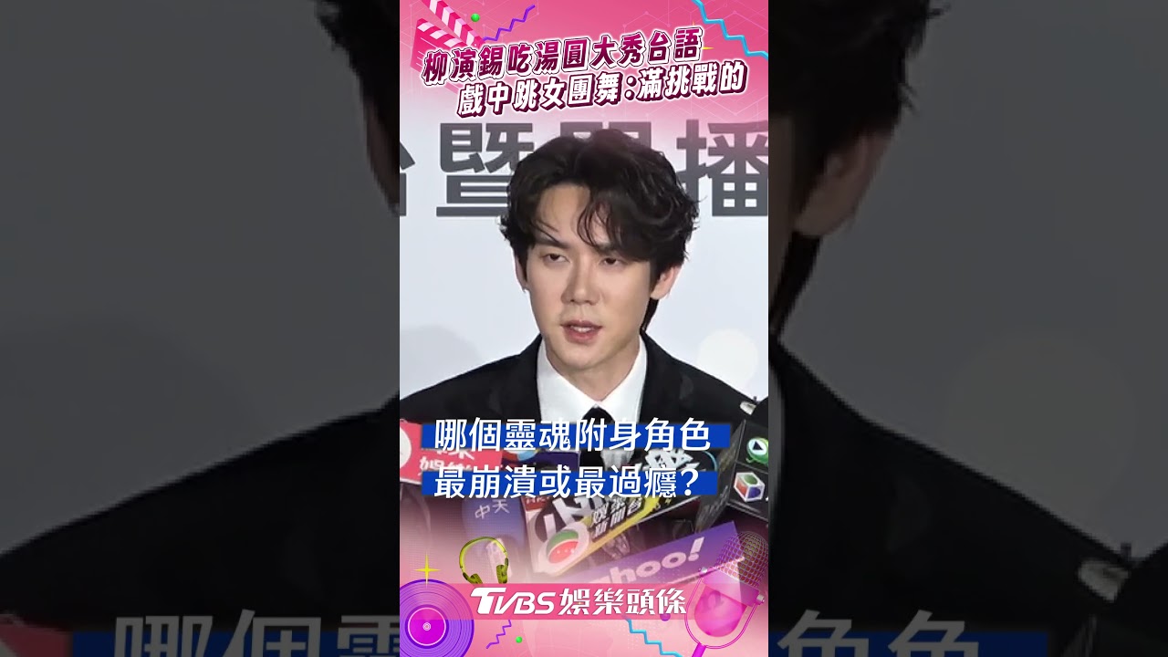 影音/柳演錫吃湯圓秀台語「金厚呷」 為戲跳女團舞坦言:滿挑戰的