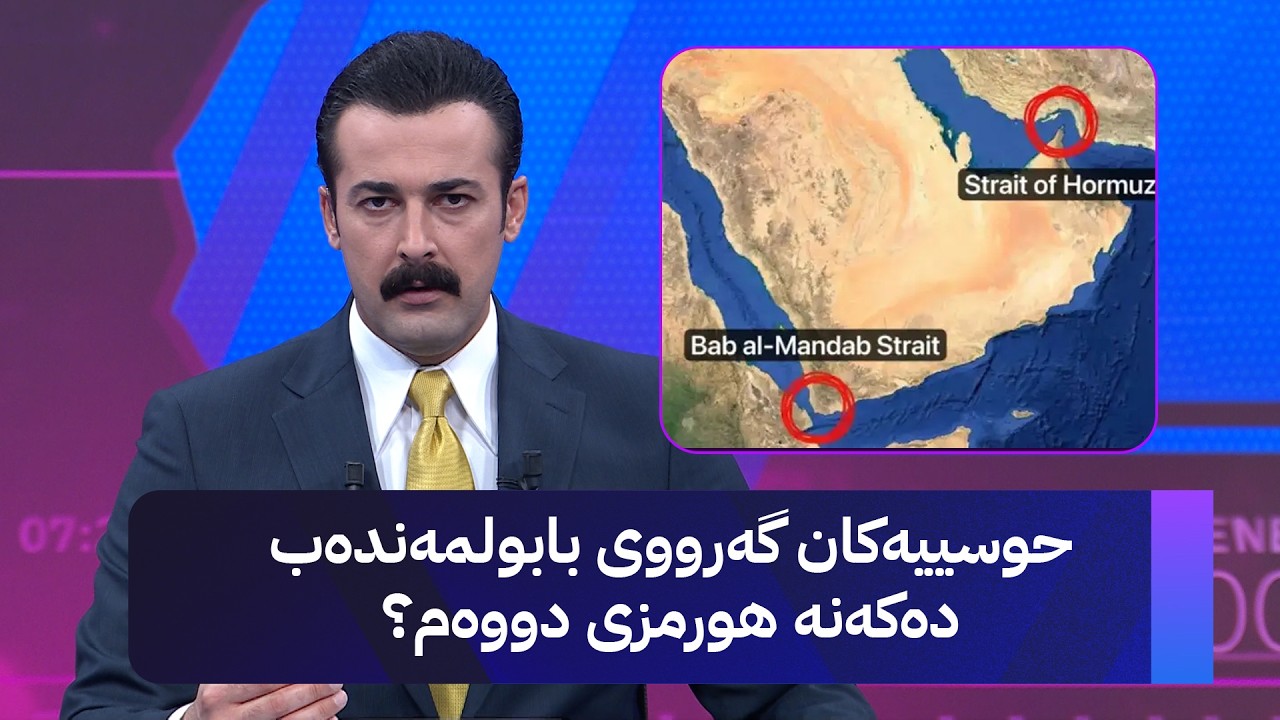 ڤیدیۆ | بلومبێرگ: حوسییەکان لە گەرووی بابولمەندەب ئامادەکاری بۆ هێرشی دەریایی دەکەن
