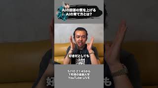 AIの回答の質を上げる AIの育て方とは? #AI #下町侍