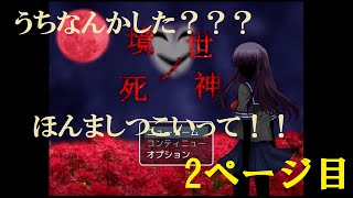 即死連発！？！？学校は危険がいっぱい！！【境世ノ死神 #2】