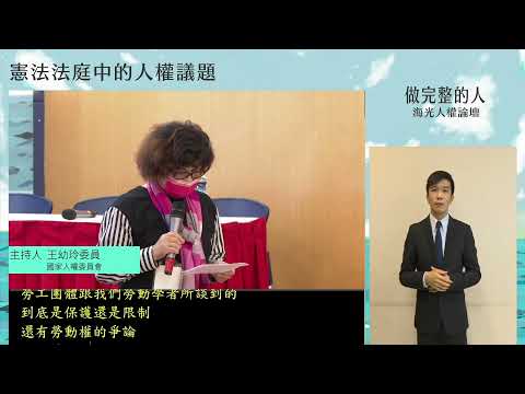 海光人權論壇：憲法法庭中的人權議題（上）