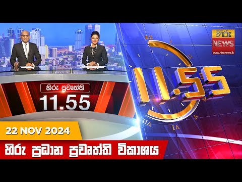 Hiru News 11:55 PM | 2024-11-22