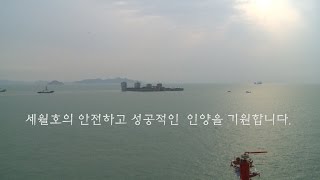 세월호 인양 작업에 본격 착수