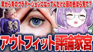イングリッドのアウトフィットを隅々までチェックしたり、コンボトライアルに挑戦したりする紫宮るな【紫宮るな/ぶいすぽ切り抜き】