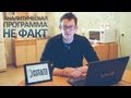 НЕ ФАКТ - MyDuckVision, Медведев Вконтакте и Наташа Полянская 