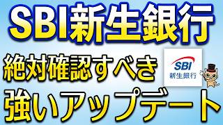 SBI新生銀行で強めなアップデートきたよ