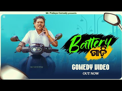 Battery Gadi//ବ୍ୟାଟେରୀ ଗାଡ଼ି//MR PRALAYA COMEDY//MR GULUA COMEDY//NEW COMEDY//ODIACOMEDY//PRALU CMDY
