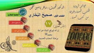 صورة 17 - مجالس الرواية || صحيح البخاري : رقم الحديث من 1442 إلى 1500 || د.ماهر الفحل