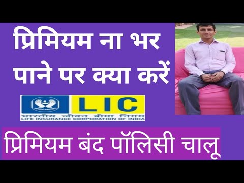 What to do if you are unable to pay LIC premium || 2022