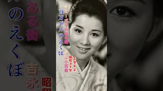 吉永小百合・キューポラのある街#吉永小百合 #キューポラのある街#青春歌謡 #青春ソング #昭和歌謡 #昭和歌謡曲 #歌謡曲 #橋幸夫 #青春スター #shorts #ショート