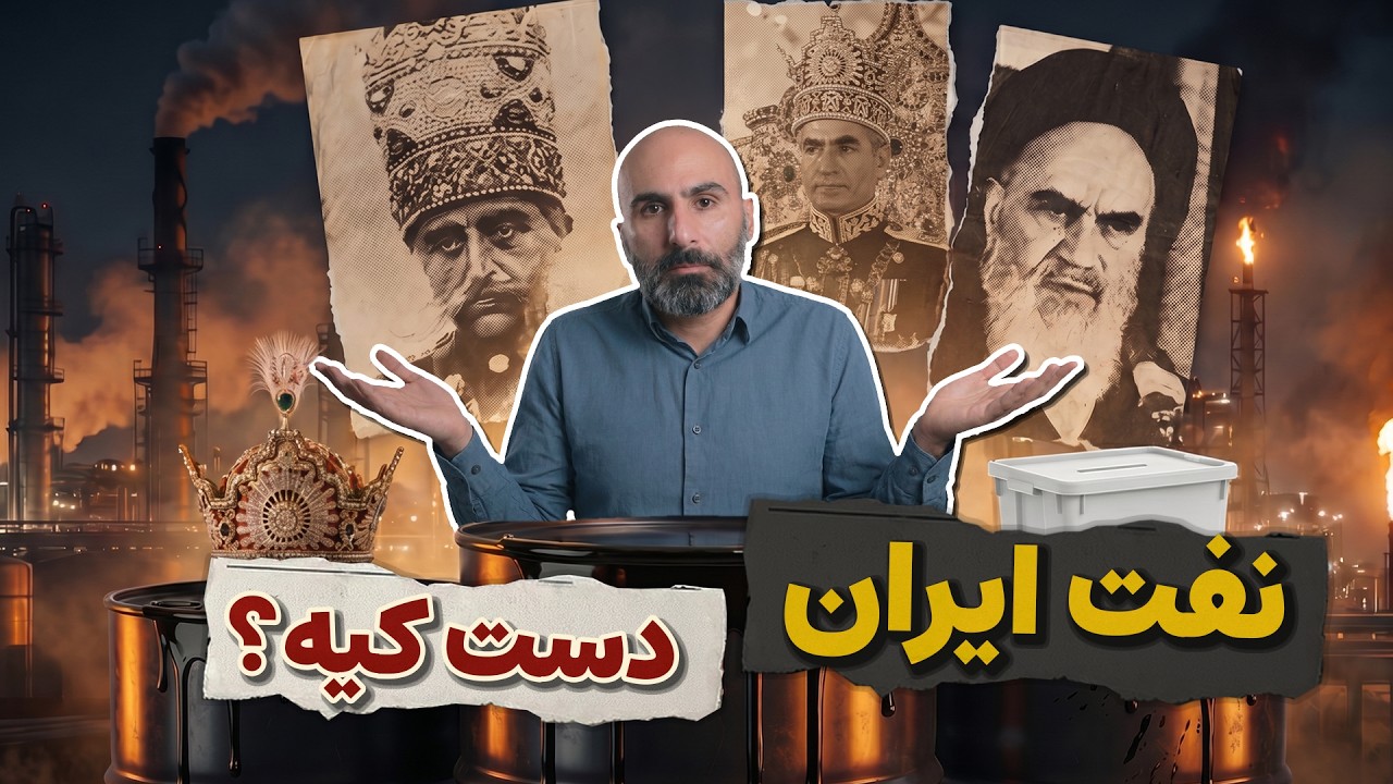 نفت ایران دست کیه - چرا نفت بعضی کشورها را نابود می‌کند؟