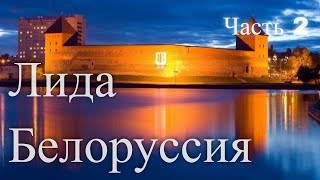 Экскурсия по городу Лида. Белоруссия. Часть 2