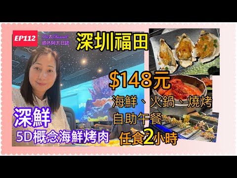 深圳福田150元食海鮮自助午餐 |深鮮5D概念海鮮烤肉自助餐廳|深圳美食 |深圳自助餐 |深圳好去處 |抵食自助餐 |福田口岸 |皇庭廣場 |￼深鮮 |Re太 Channel退休阿太日誌